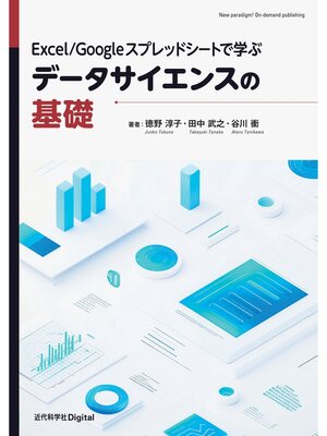 cover image of Excel／Googleスプレッドシートで学ぶデータサイエンスの基礎